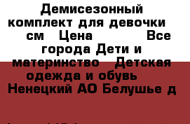  Демисезонный комплект для девочки 92-98см › Цена ­ 1 000 - Все города Дети и материнство » Детская одежда и обувь   . Ненецкий АО,Белушье д.
